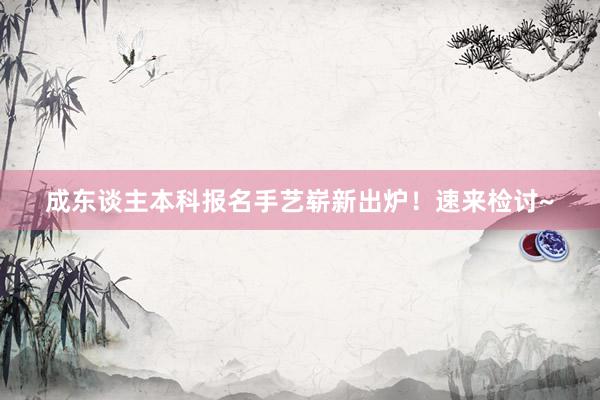 成东谈主本科报名手艺崭新出炉！速来检讨~