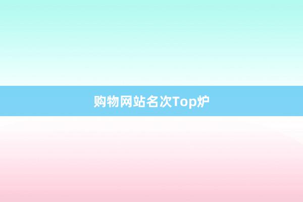 购物网站名次Top炉