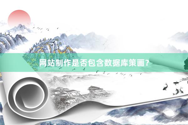 网站制作是否包含数据库策画？