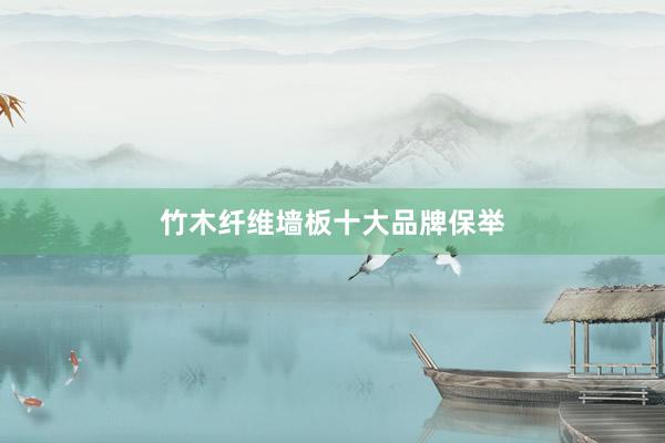 竹木纤维墙板十大品牌保举