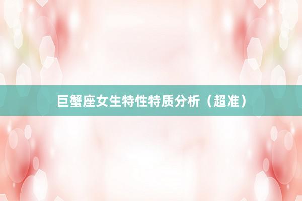 巨蟹座女生特性特质分析（超准）