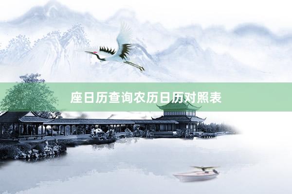 座日历查询农历日历对照表