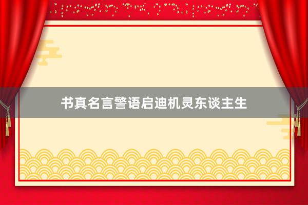 书真名言警语启迪机灵东谈主生
