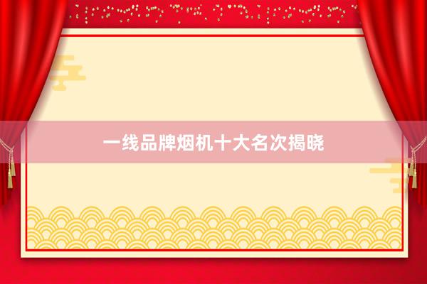一线品牌烟机十大名次揭晓