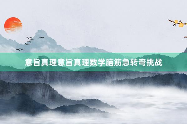 意旨真理意旨真理数学脑筋急转弯挑战