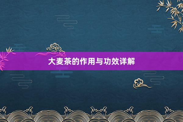 大麦茶的作用与功效详解